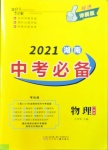 2021年搶分專家湖南中考必備物理