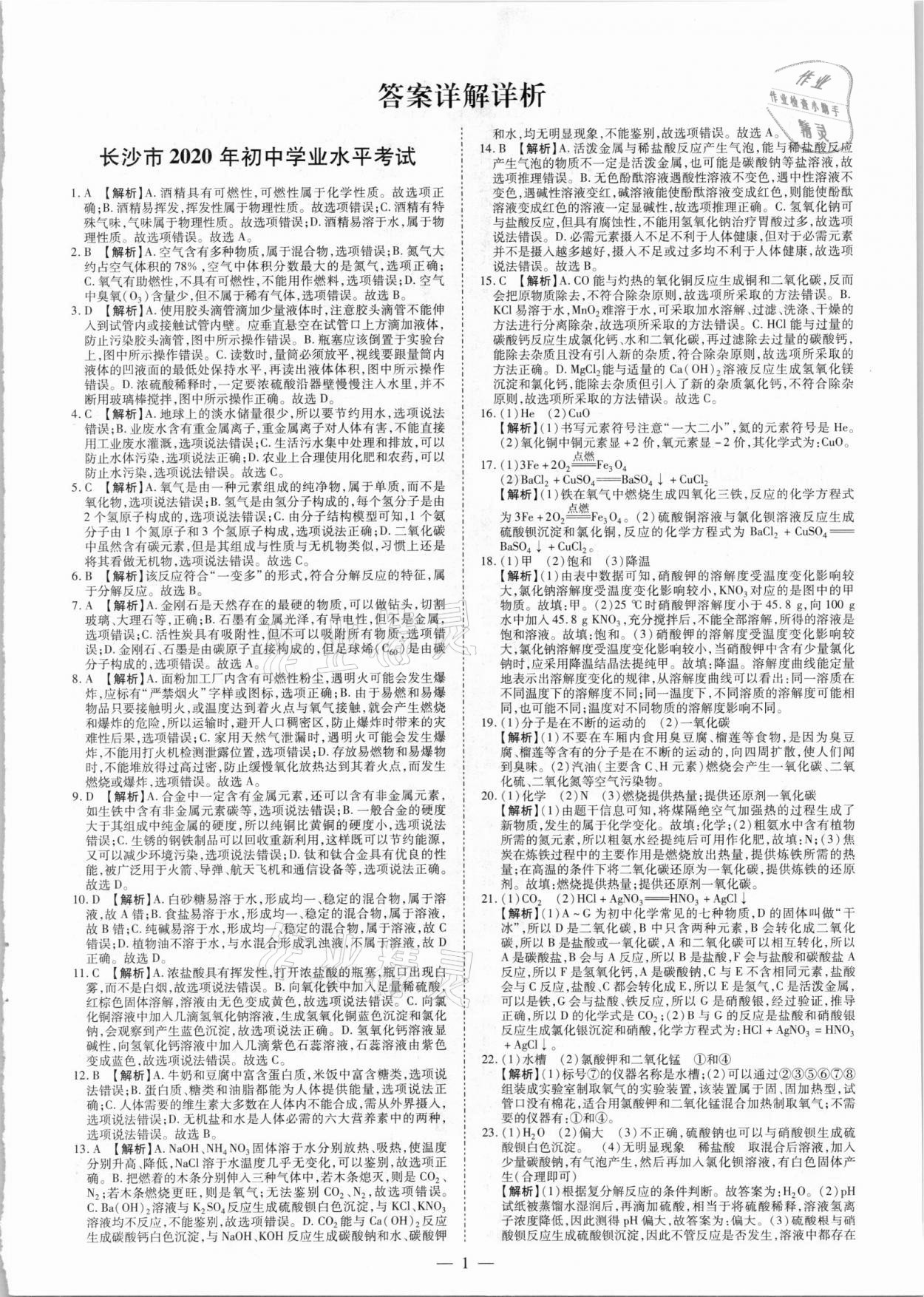 2021年搶分專家湖南中考必備化學 參考答案第1頁