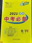 2021年搶分專家湖南中考必備化學