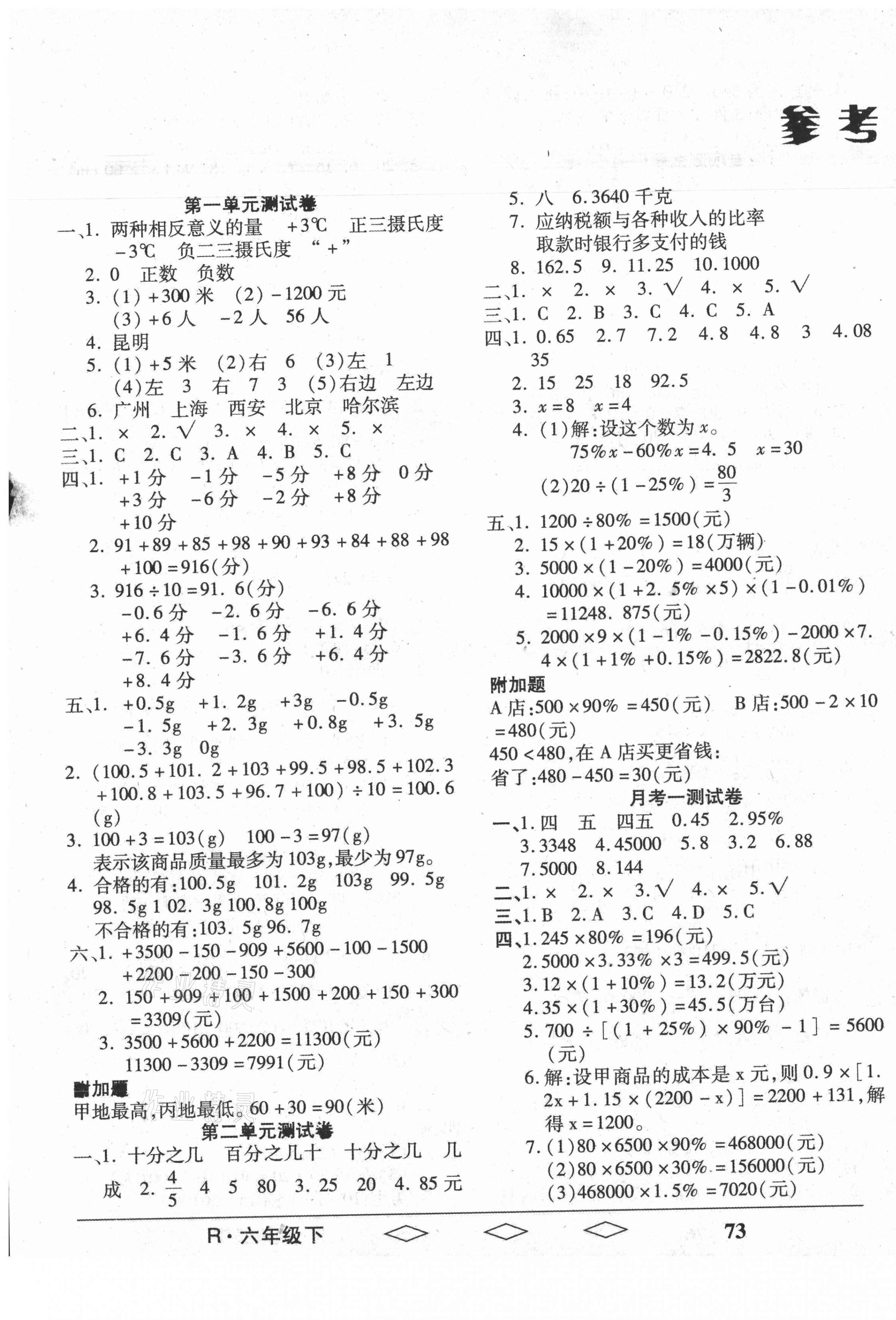 2021年全優(yōu)生單元與期末六年級數(shù)學(xué)下冊人教版 第1頁