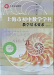 2021年上海市初中數學學科教學基本要求