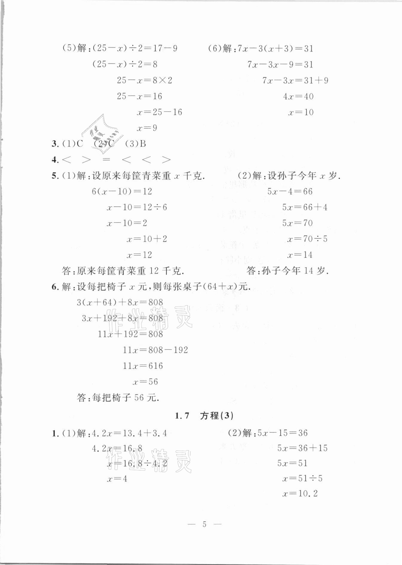 2021年上海特训五年级数学下册沪教版上海专用 参考答案第5页