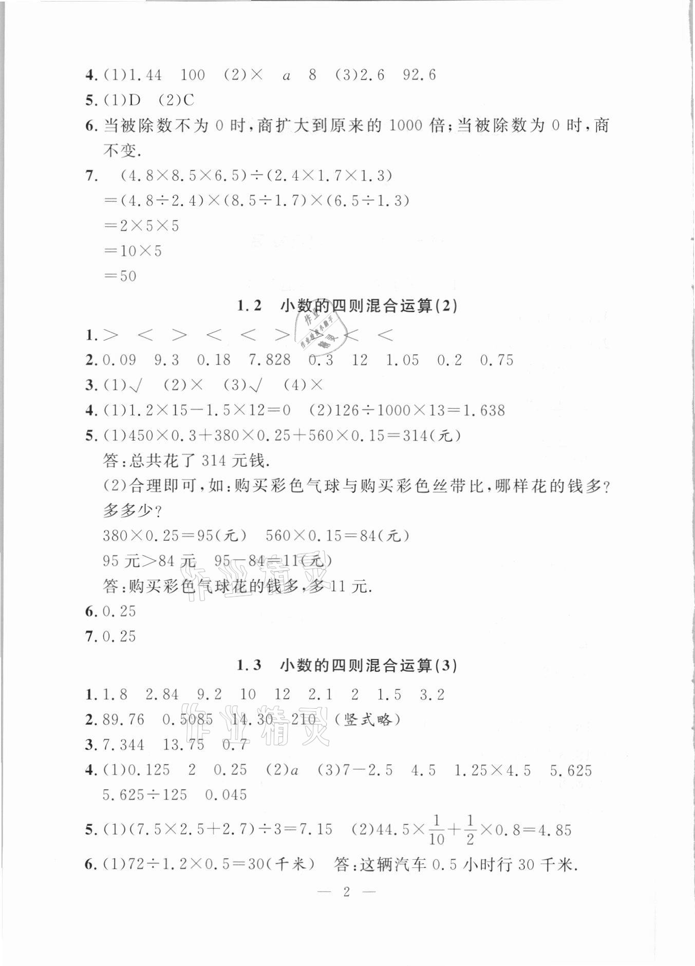 2021年上海特訓(xùn)五年級數(shù)學(xué)下冊滬教版上海專用 參考答案第2頁