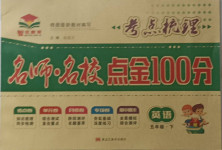 2021年考點(diǎn)梳理名師名校點(diǎn)金100分五年級(jí)英語(yǔ)下冊(cè)人教版