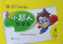 2021年小學同步學考優(yōu)化設計小超人作業(yè)本四年級英語下冊外研版