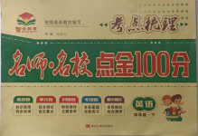 2021年考點梳理名師名校點金100分四年級英語下冊人教版