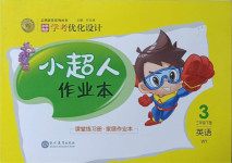 2021年小學(xué)同步學(xué)考優(yōu)化設(shè)計(jì)小超人作業(yè)本三年級(jí)英語(yǔ)下冊(cè)外研版