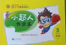 2021年小學同步學考優(yōu)化設(shè)計小超人作業(yè)本五年級英語下冊外研版