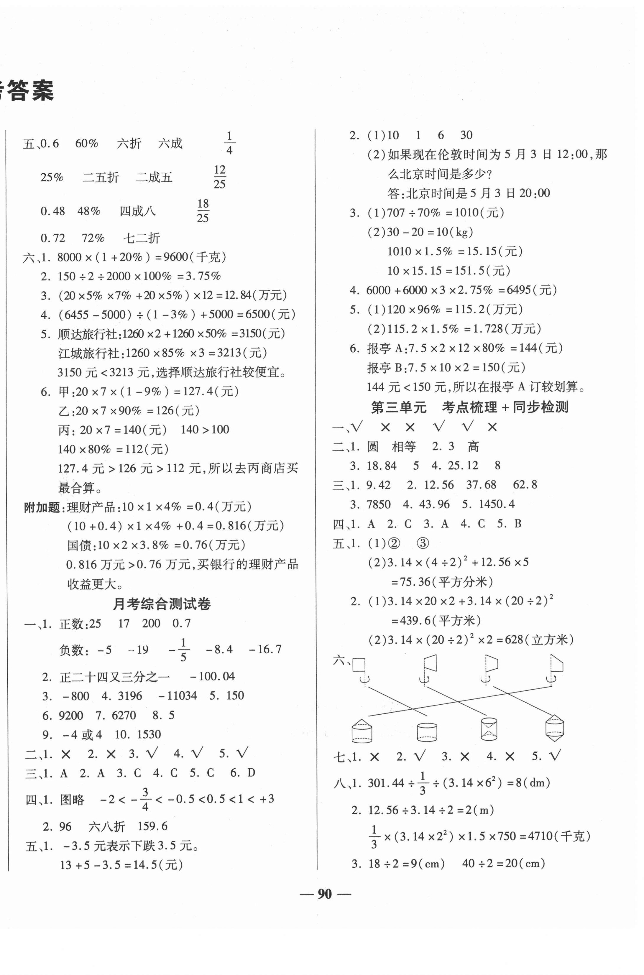 2021年考點梳理名師名校點金100分六年級數(shù)學(xué)下冊人教版 第2頁