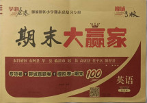 2021年學海金卷期末大贏家四年級英語下冊外研版聊城專版