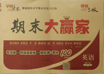 2021年學海金卷期末大贏家五年級英語下冊外研版聊城專版