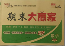 2021年學海金卷期末大贏家三年級數學下冊青島版聊城專版