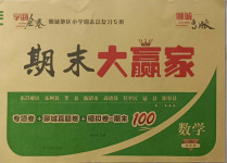 2021年學海金卷期末大贏家四年級數學下冊青島版聊城專版