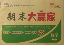 2021年學海金卷期末大贏家五年級數學下冊青島版聊城專版