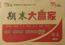 2021年學海金卷期末大贏家六年級語文下冊人教版聊城專版