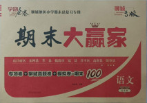 2021年學海金卷期末大贏家五年級語文下冊人教版聊城專版