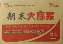 2021年學海金卷期末大贏家四年級語文下冊人教版聊城專版