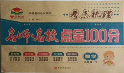 2021年考點梳理名師名校點金100分二年級數學下冊人教版