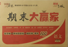 2021年學海金卷期末大贏家三年級語文下冊人教版聊城專版