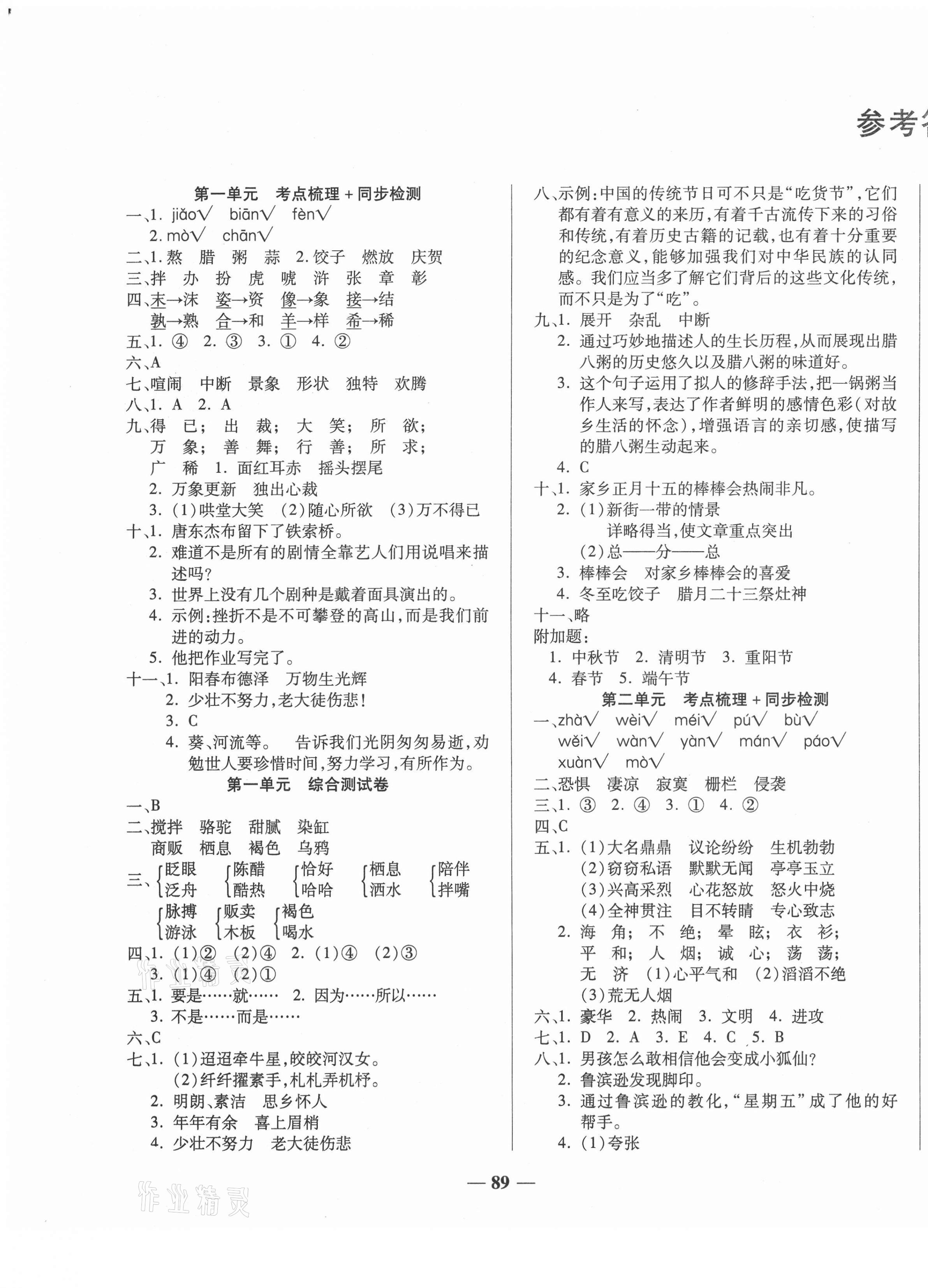 2021年考點梳理名師名校點金100分六年級語文下冊人教版 第1頁