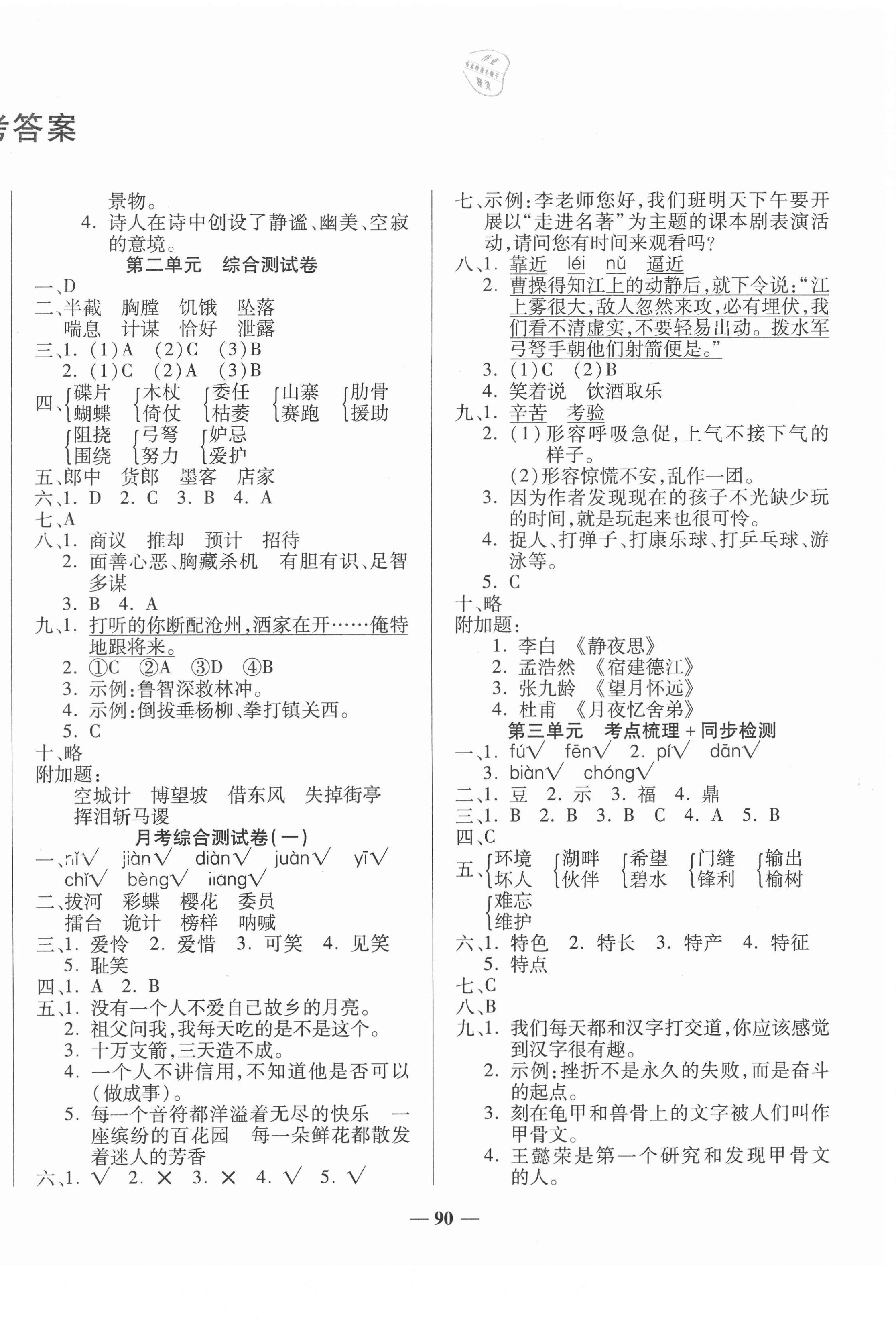 2021年考點(diǎn)梳理名師名校點(diǎn)金100分五年級(jí)語(yǔ)文下冊(cè)人教版 第2頁(yè)