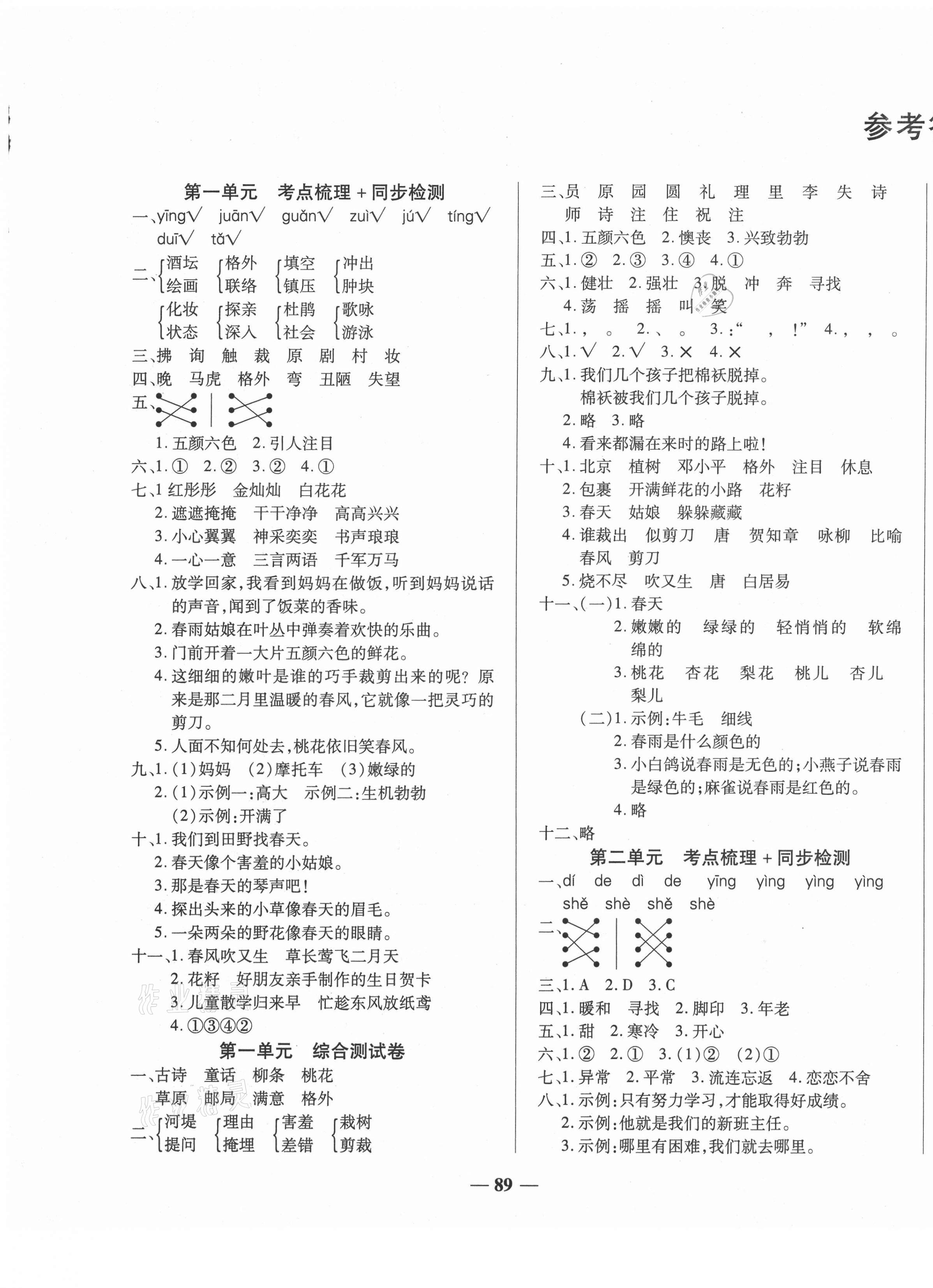 2021年考點梳理名師名校點金100分二年級語文下冊人教版 第1頁