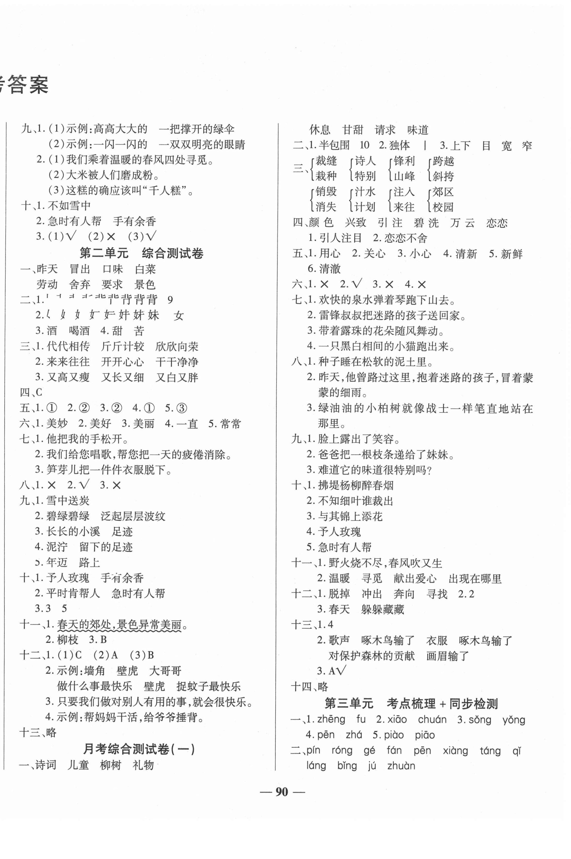 2021年考點(diǎn)梳理名師名校點(diǎn)金100分二年級(jí)語(yǔ)文下冊(cè)人教版 第2頁(yè)