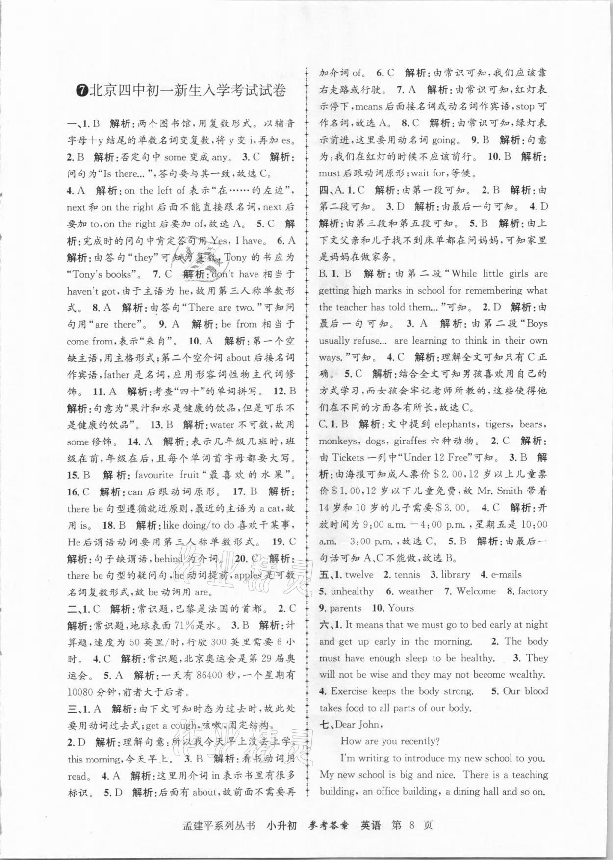 2021年孟建平小升初名校招生入學(xué)考試卷英語(yǔ) 參考答案第8頁(yè)