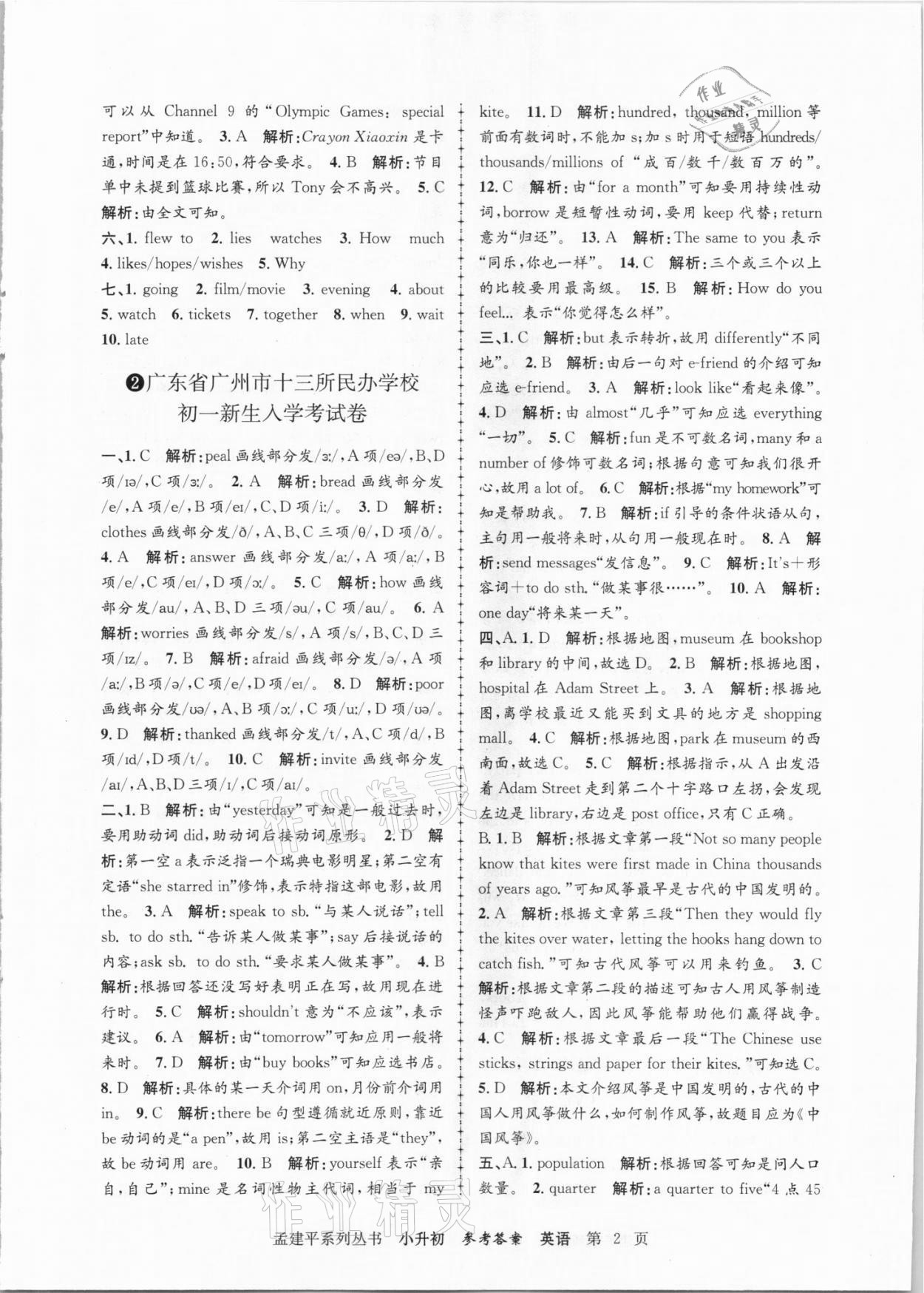 2021年孟建平小升初名校招生入學(xué)考試卷英語(yǔ) 參考答案第2頁(yè)