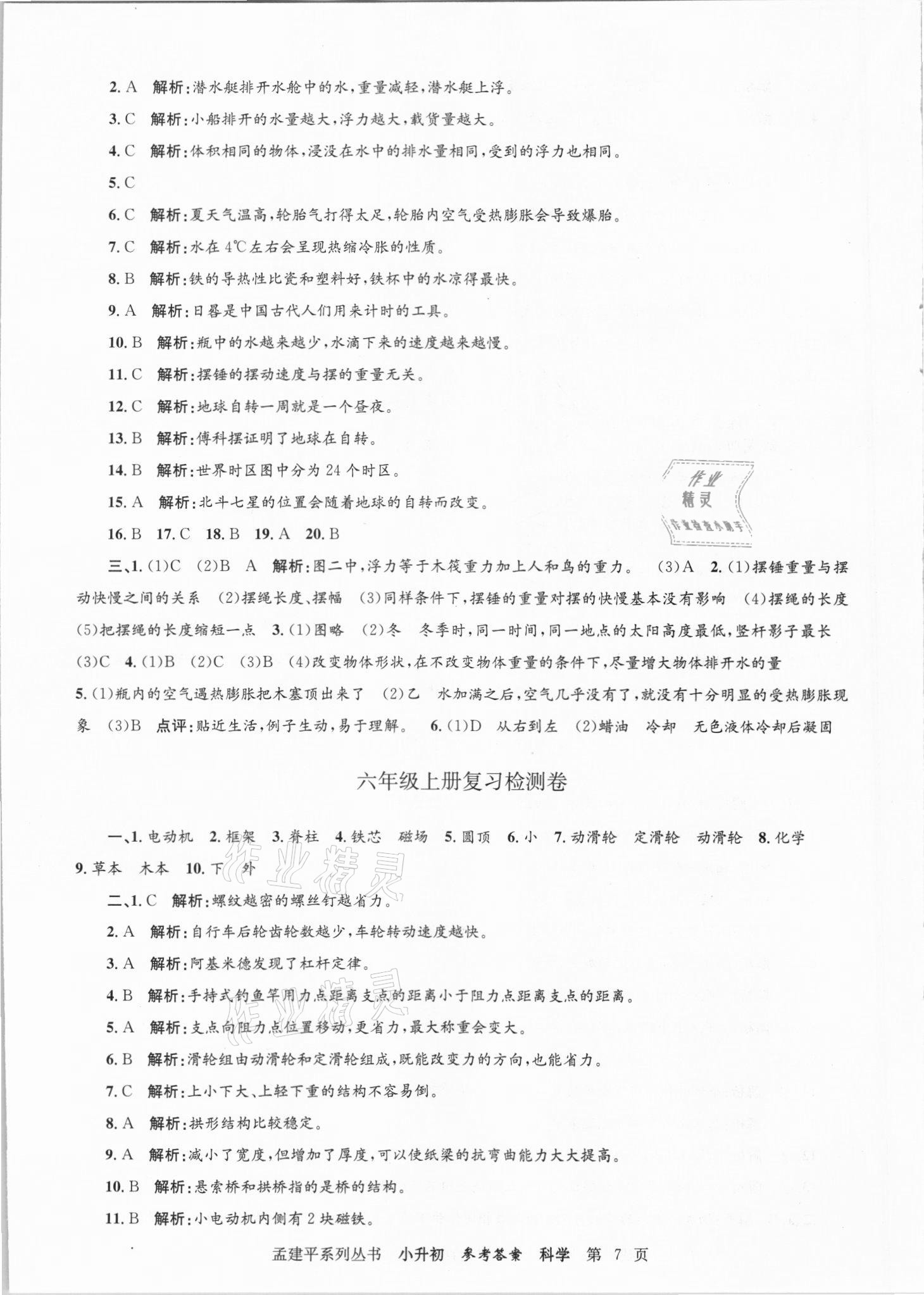 2021年孟建平小升初名校招生入學(xué)考試卷科學(xué) 參考答案第7頁