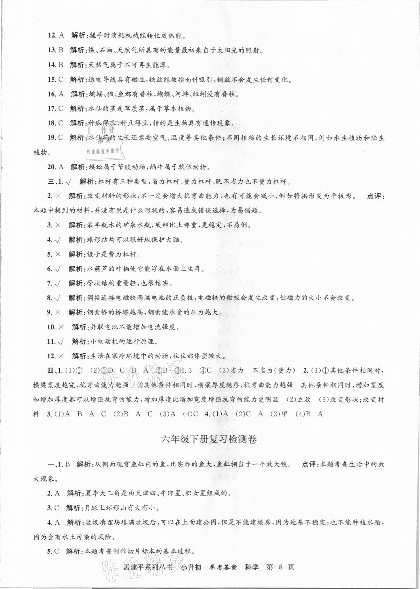 2021年孟建平小升初名校招生入學(xué)考試卷科學(xué) 參考答案第8頁