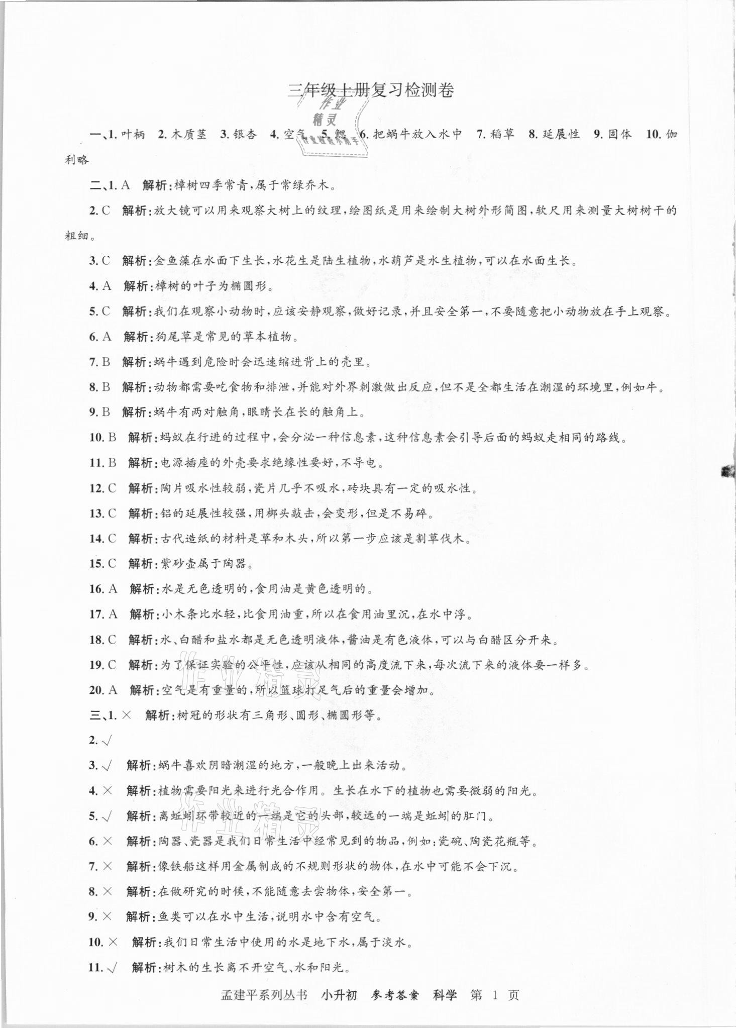 2021年孟建平小升初名校招生入學考試卷科學 參考答案第1頁