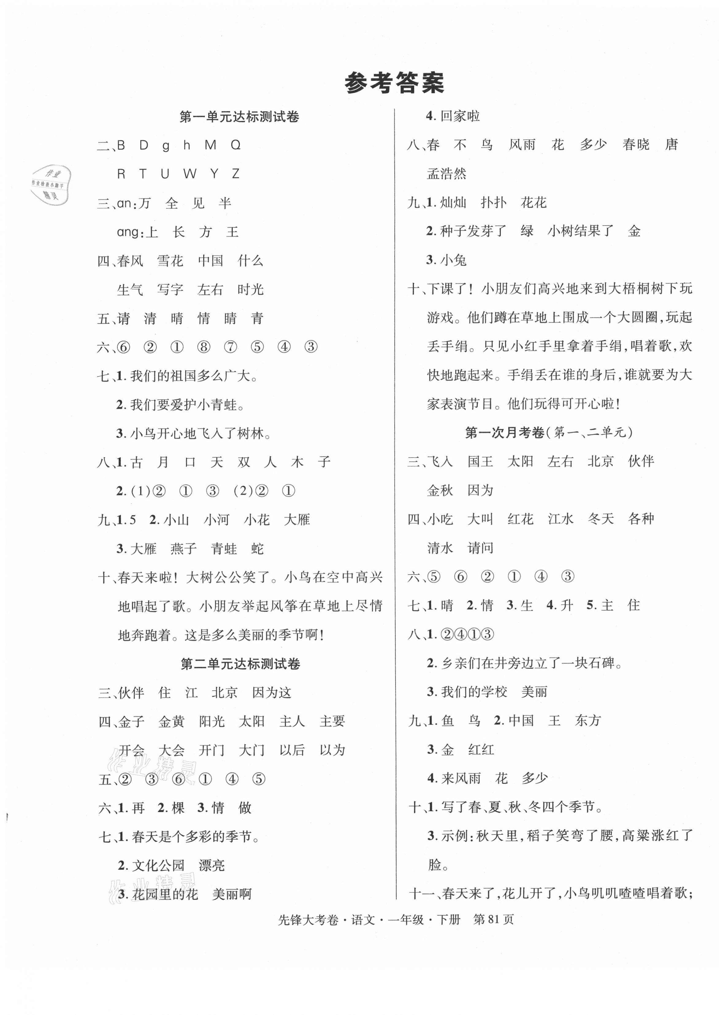 2021年單元加期末復習先鋒大考卷一年級語文下冊人教版 參考答案第1頁