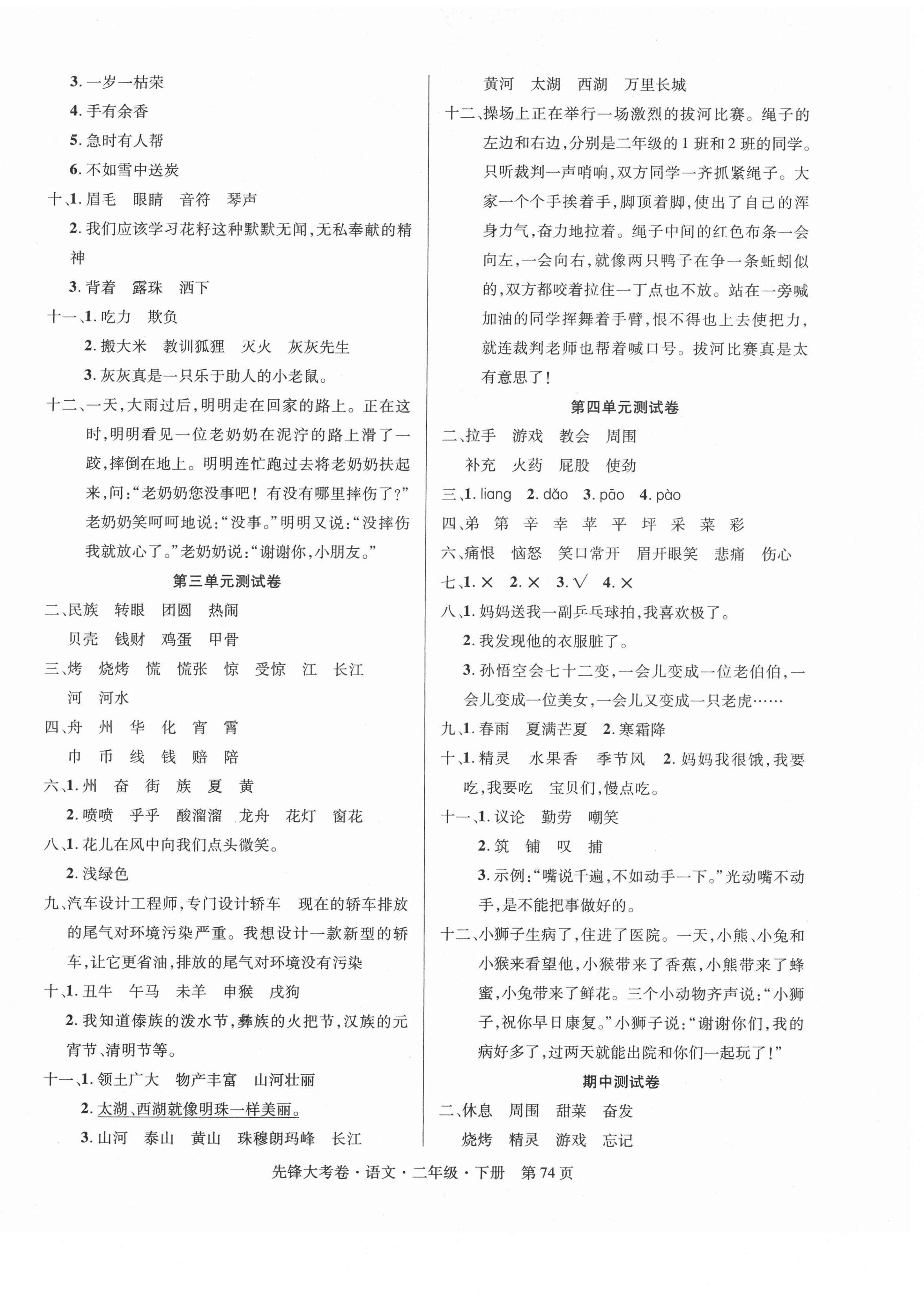 2021年單元加期末復(fù)習(xí)先鋒大考卷二年級語文下冊人教版 參考答案第2頁