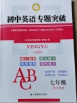 2021年初中英語(yǔ)專題突破七年級(jí)人教版浙江專版