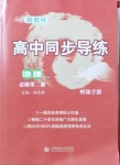 2021年高中同步導(dǎo)練地理必修第二冊(cè)湘教版