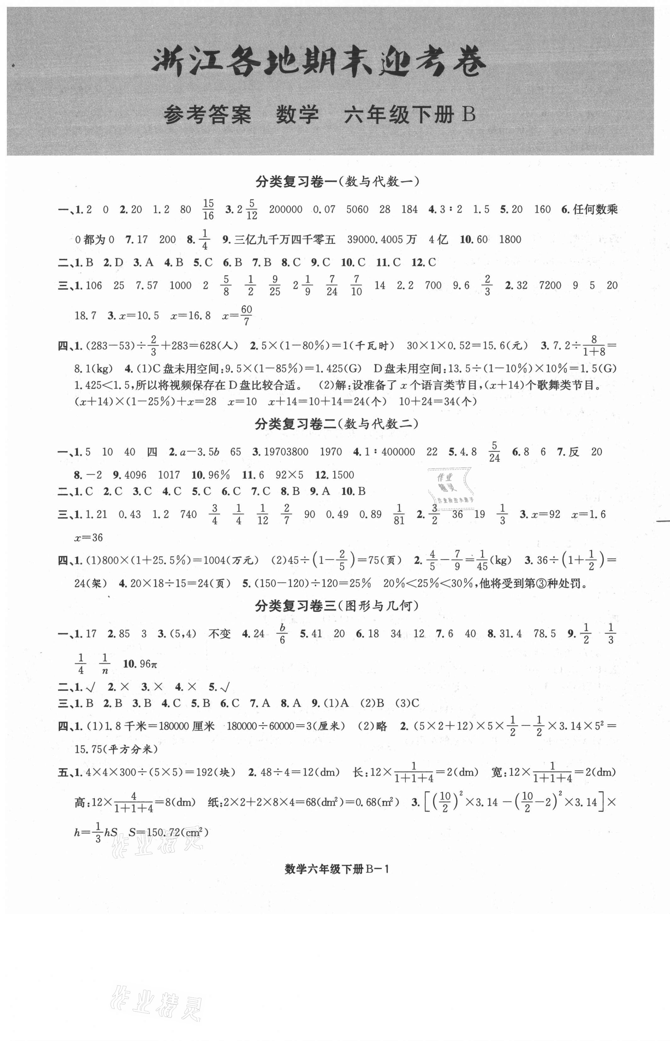 2021年浙江各地期末迎考卷六年級(jí)數(shù)學(xué)下冊(cè)北師大版 第1頁(yè)