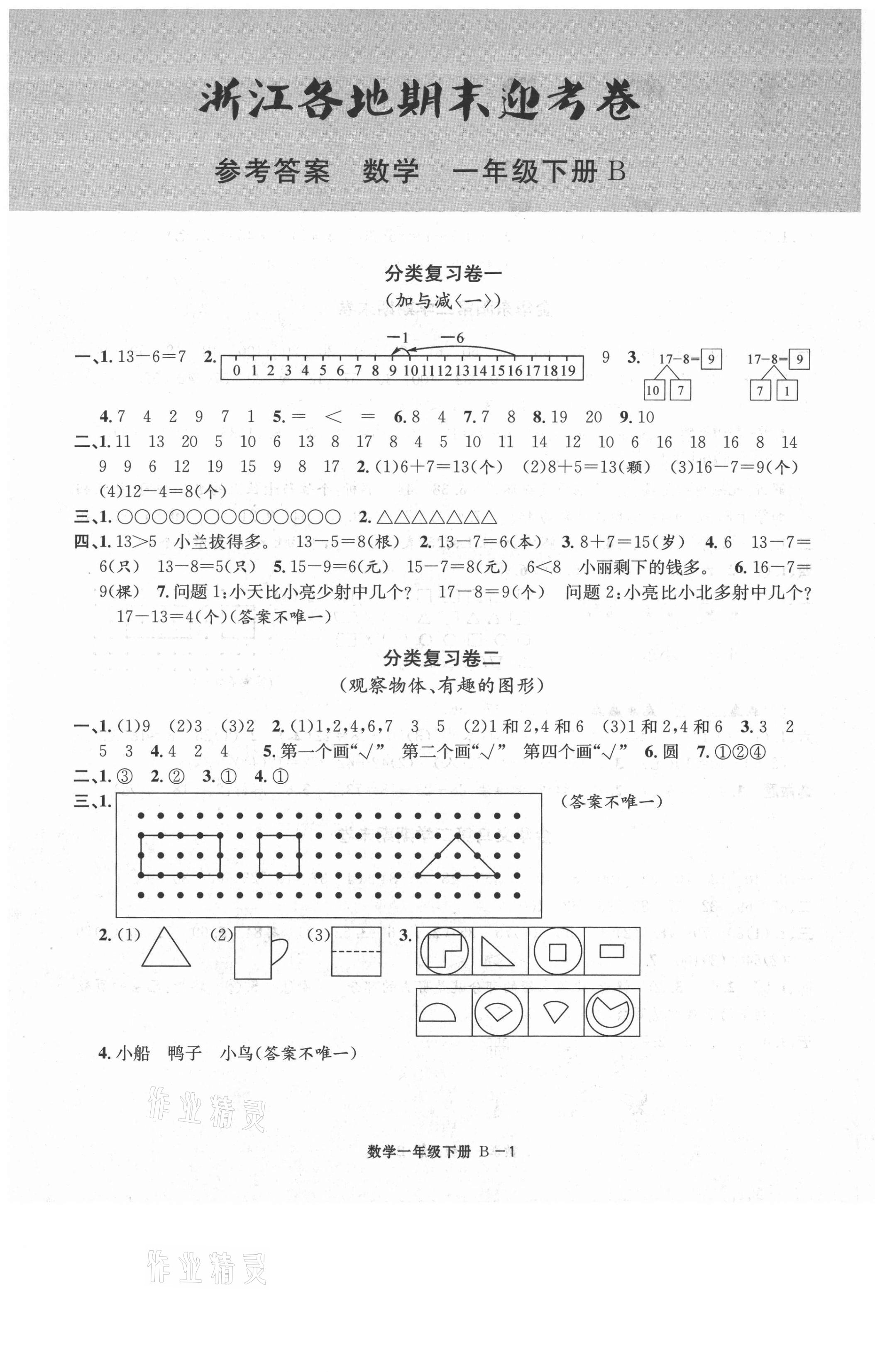 2021年浙江各地期末迎考卷一年級數(shù)學(xué)下冊北師大版 第1頁