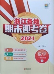 2021年浙江各地期末迎考卷一年級數學下冊北師大版