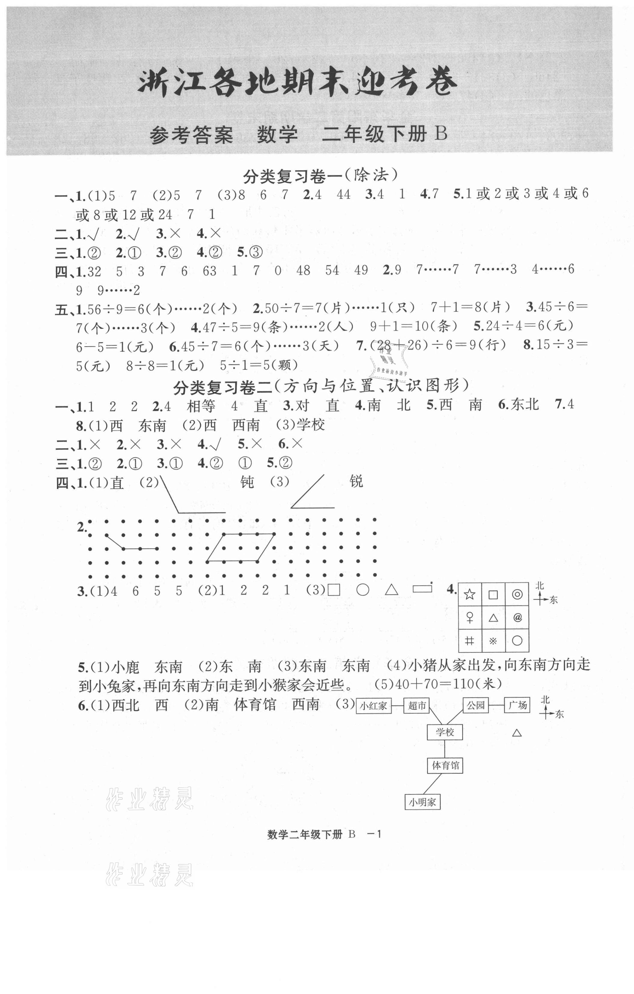 2021年浙江各地期末迎考卷二年級(jí)數(shù)學(xué)下冊(cè)北師大版 第1頁(yè)