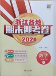 2021年浙江各地期末迎考卷二年級數學下冊北師大版