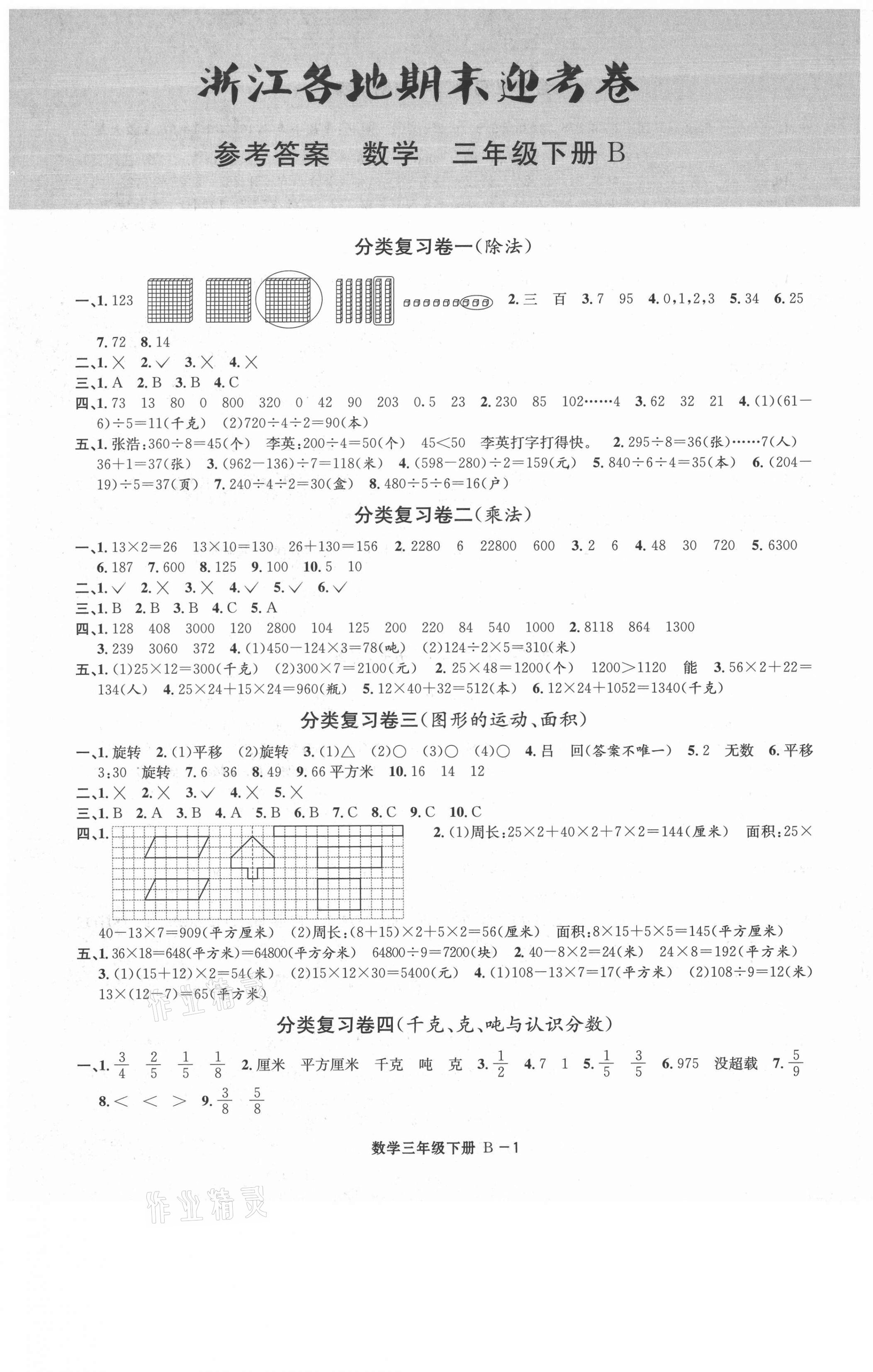 2021年浙江各地期末迎考卷三年級數(shù)學(xué)下冊北師大版 第1頁