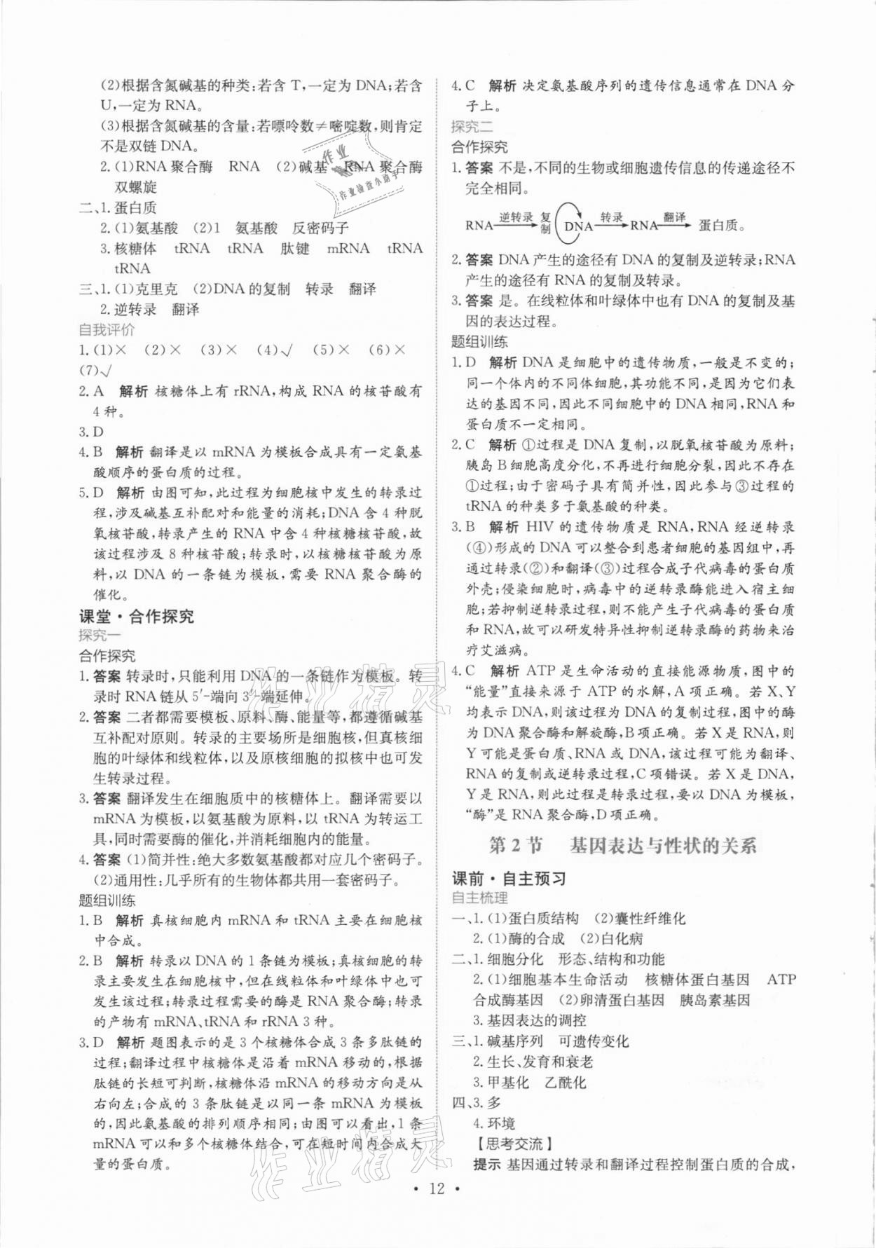 2021年能力培养与测试生物必修2人教版 参考答案第11页