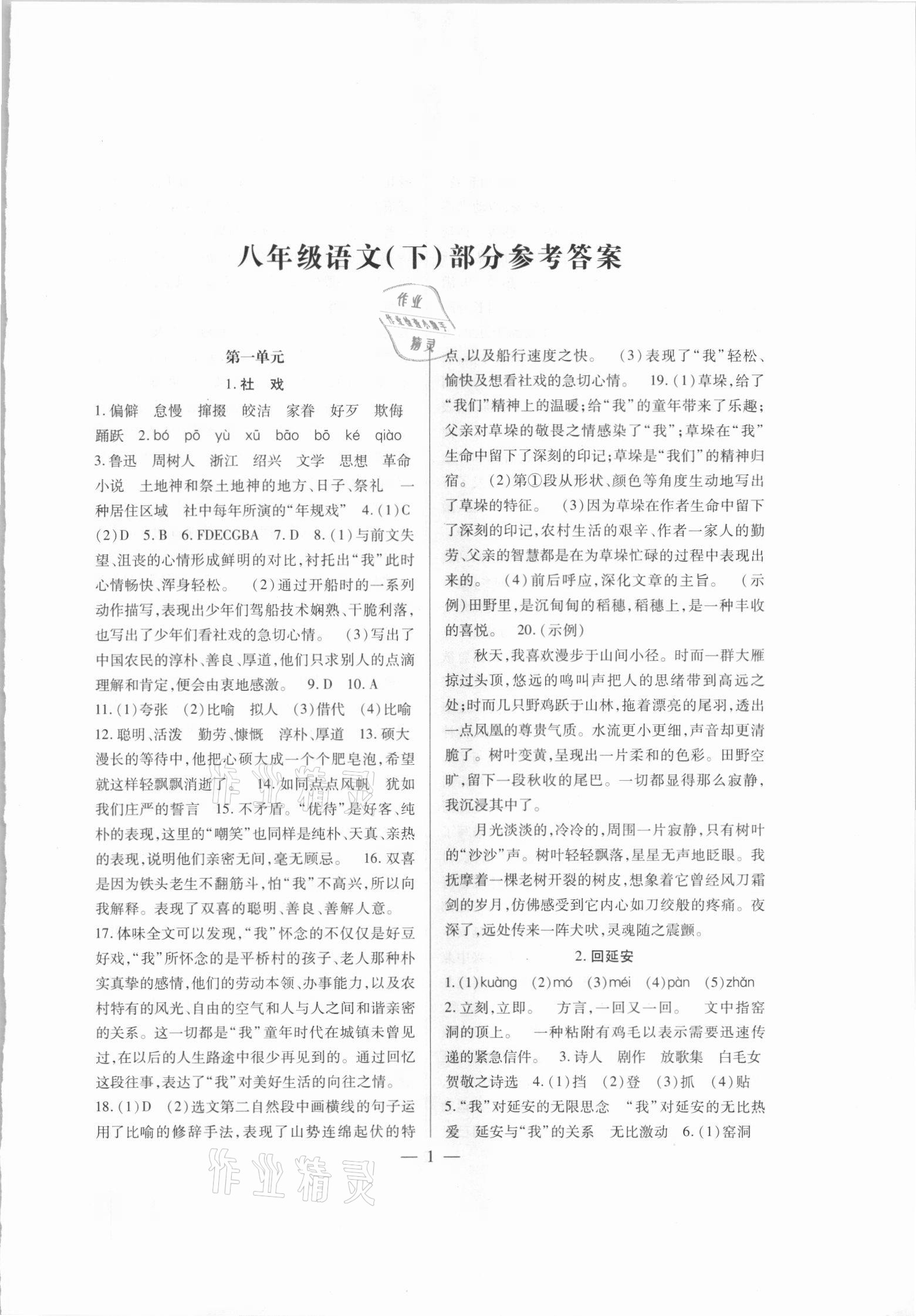 2021年天下通課時作業(yè)本八年級語文下冊人教版 第1頁