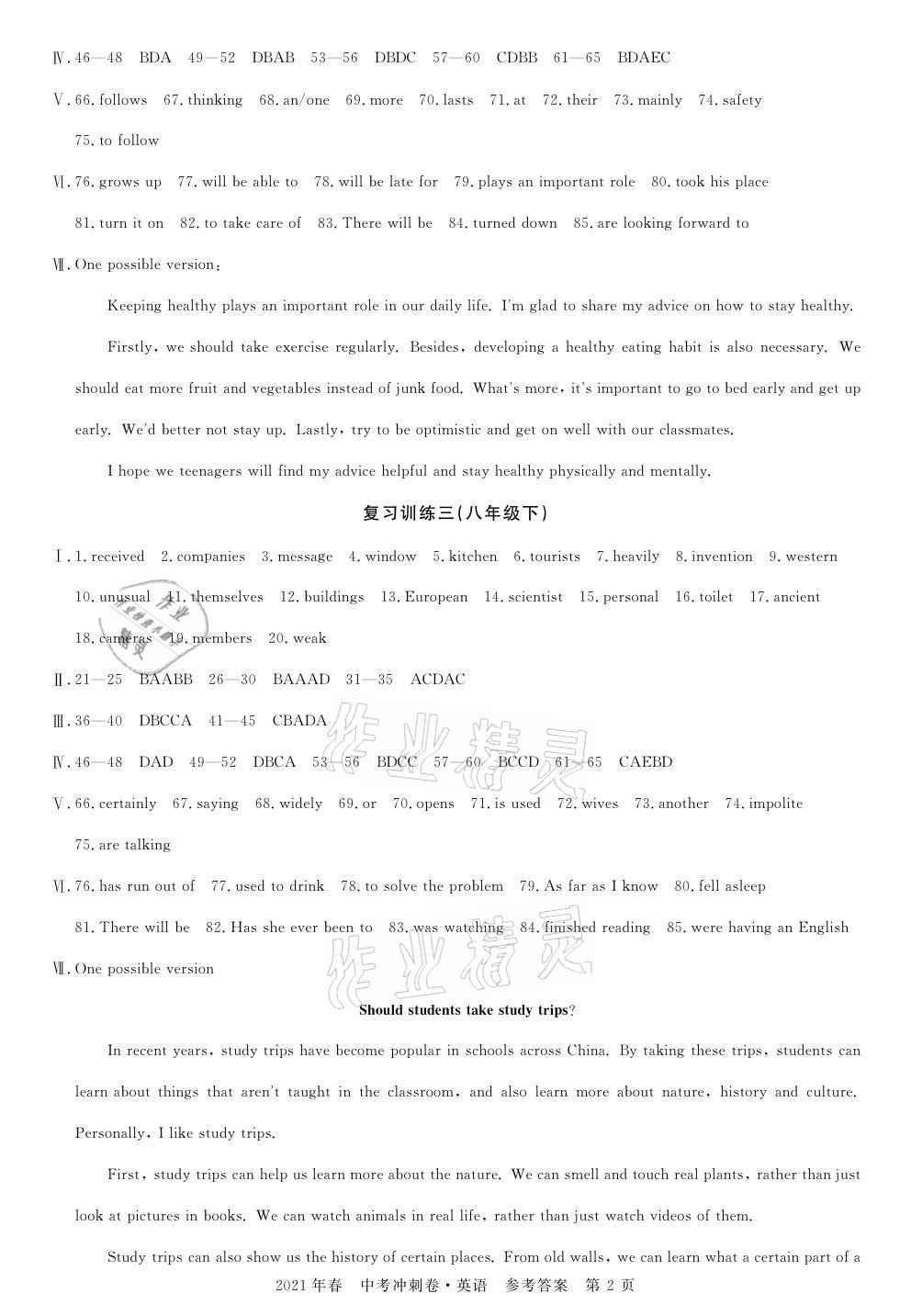 2021年100分单元过关检测荆州测试卷九年级英语下册人教版 参考答案第2页