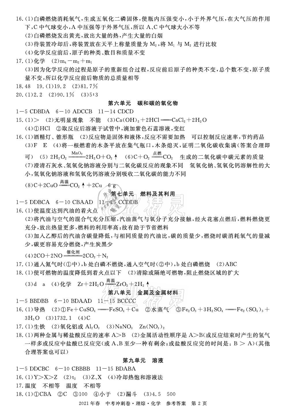 2021年100分单元过关检测荆州测试卷九年级化学下册人教版 参考答案第2页