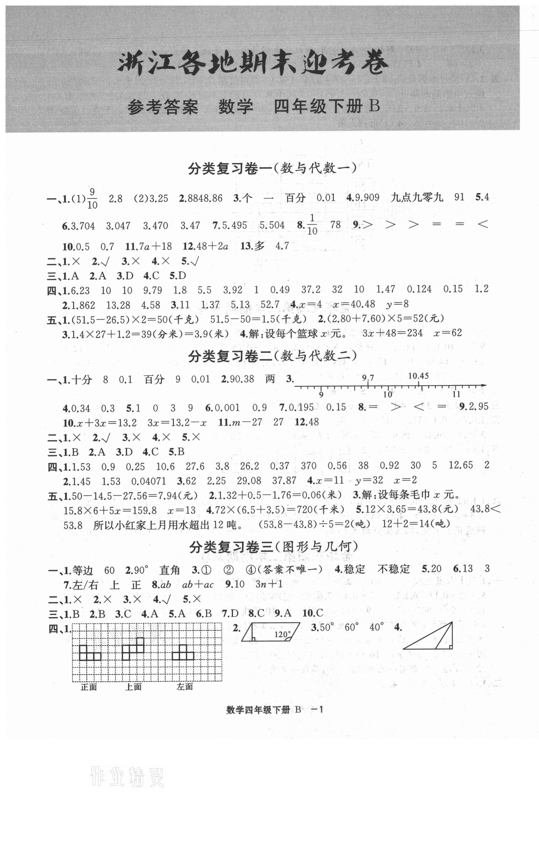 2021年浙江各地期末迎考卷四年級(jí)數(shù)學(xué)下冊(cè)北師大版 第1頁(yè)