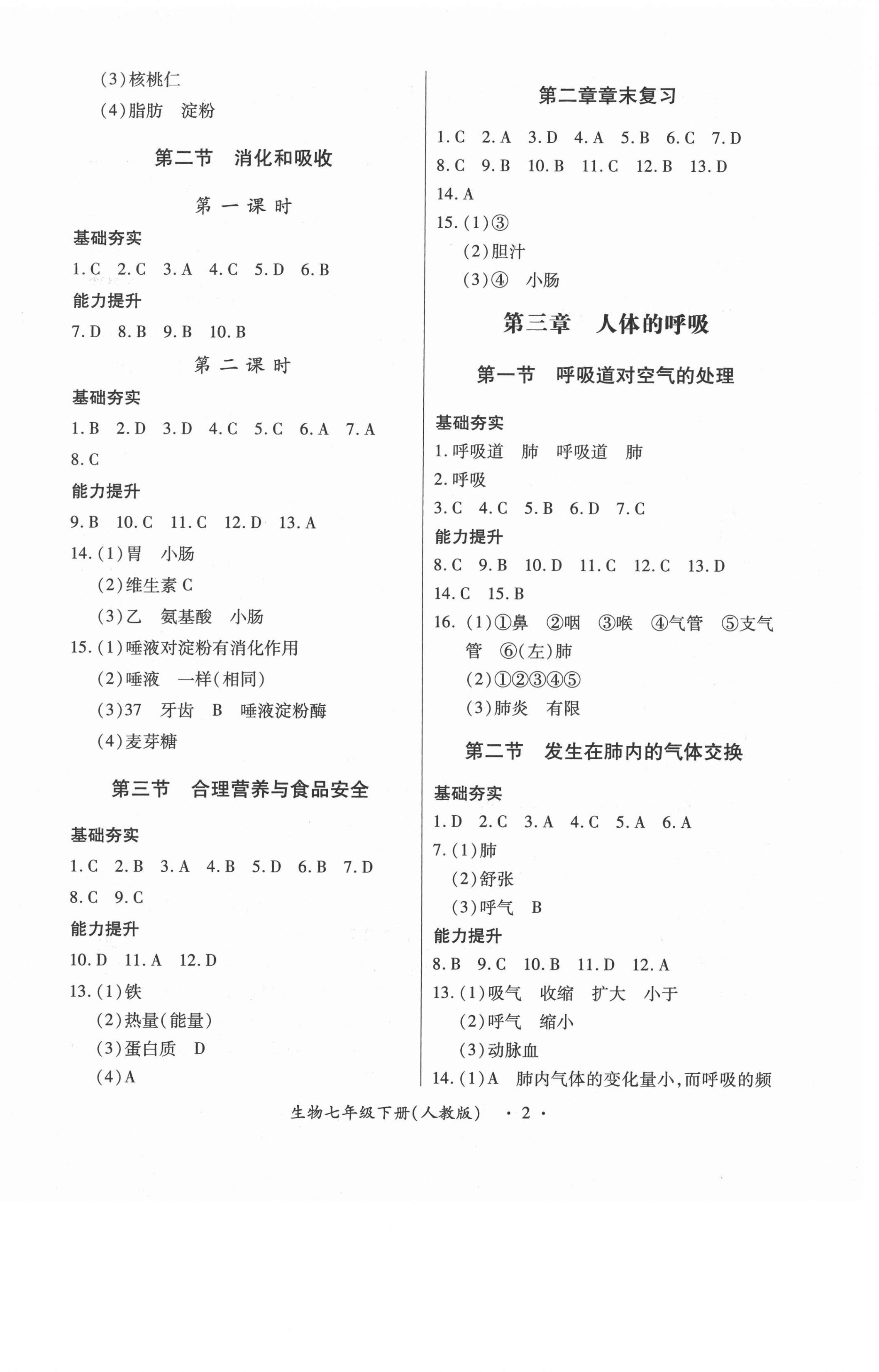 2021年一課一練創(chuàng)新練習七年級生物下冊人教版 第2頁