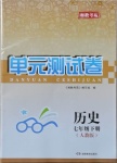 2021年湘教考苑單元測試卷七年級歷史下冊人教版