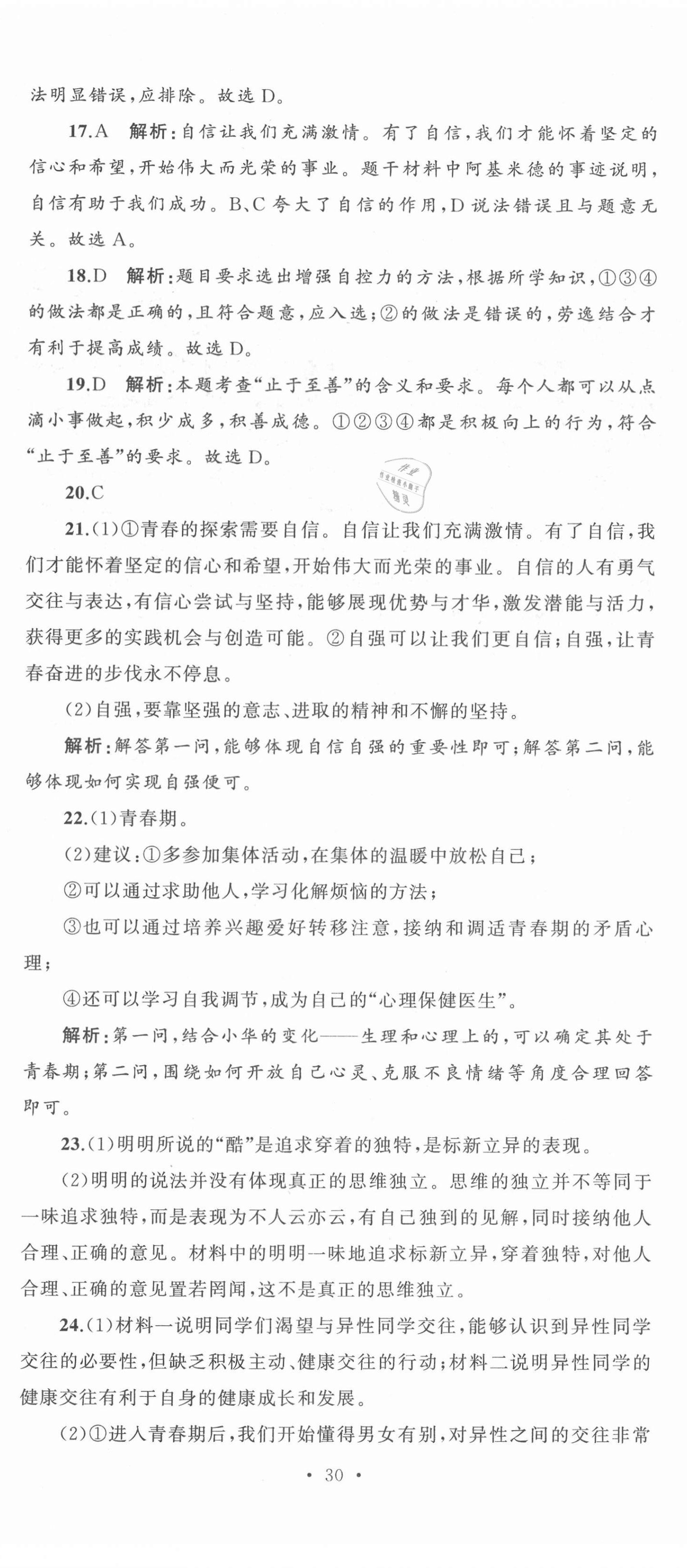 2021年湘教考苑单元测试卷七年级道德与法治下册人教版 第5页